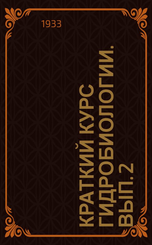 Краткий курс гидробиологии. Вып. 2