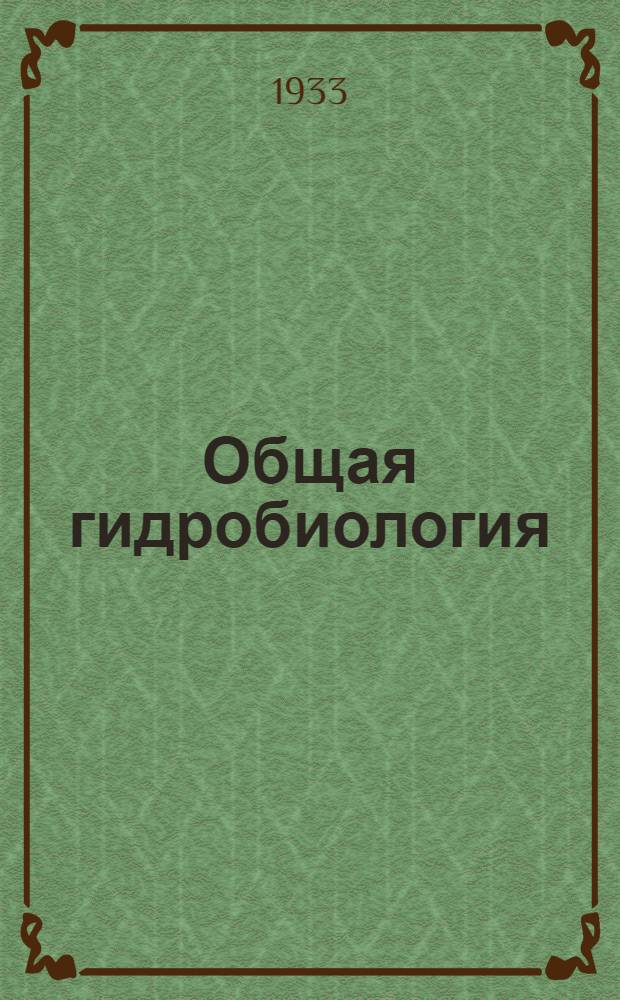 Общая гидробиология : (По рукописи акад. С.А. Зернова "Основы общей гидробиологии"). Вып. 4
