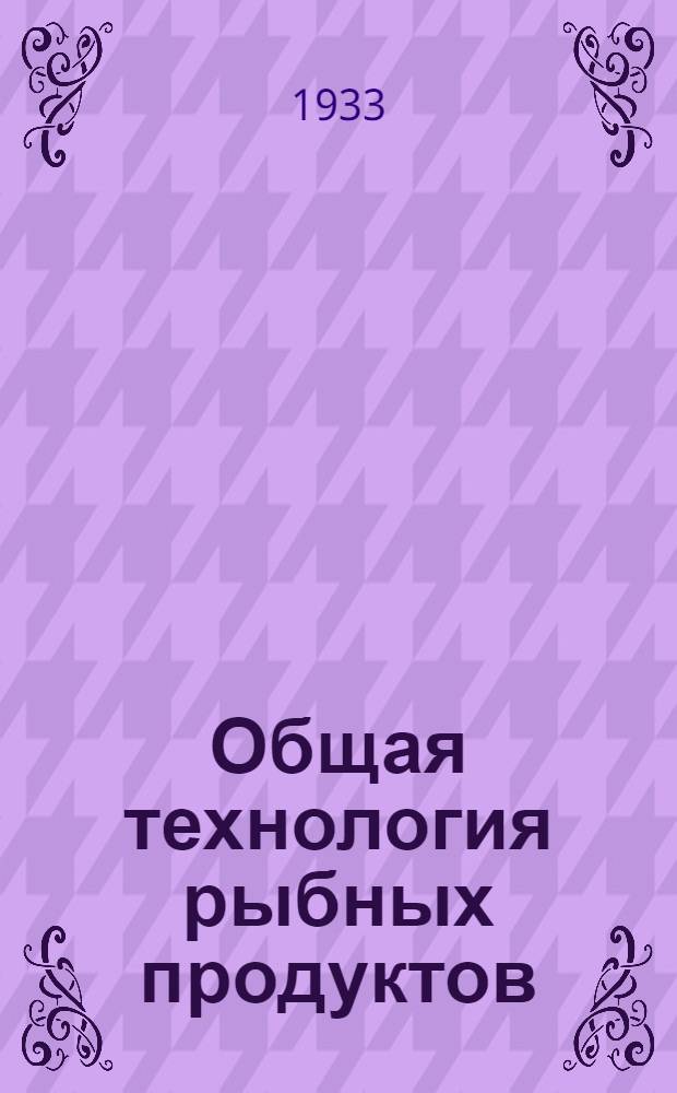 Общая технология рыбных продуктов : (Для мастеров по обработке рыбы). Задание 1-