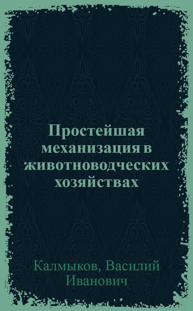 Простейшая механизация в животноводческих хозяйствах