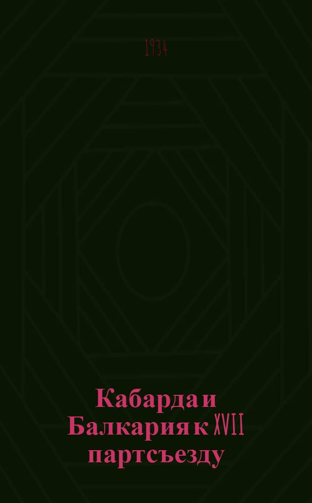 Кабарда и Балкария к XVII партсъезду