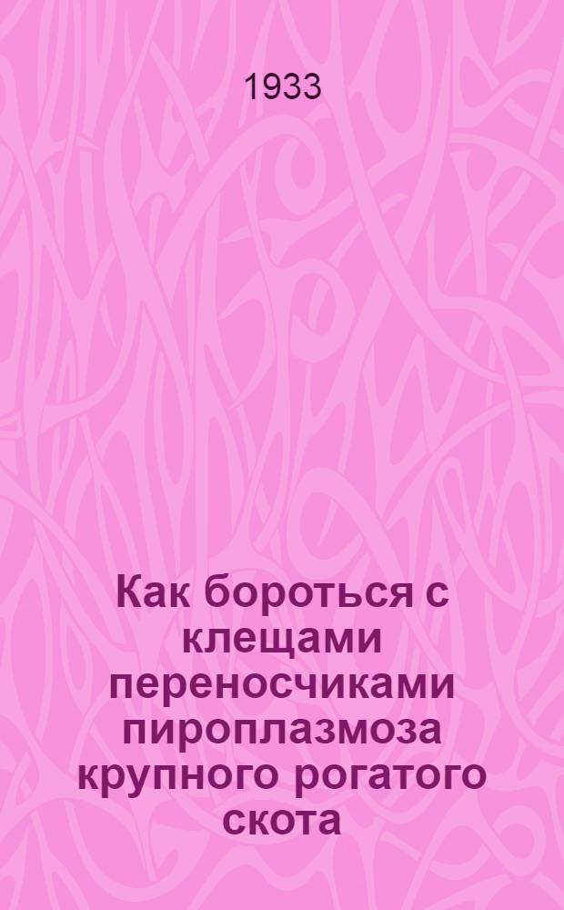 Как бороться с клещами переносчиками пироплазмоза крупного рогатого скота