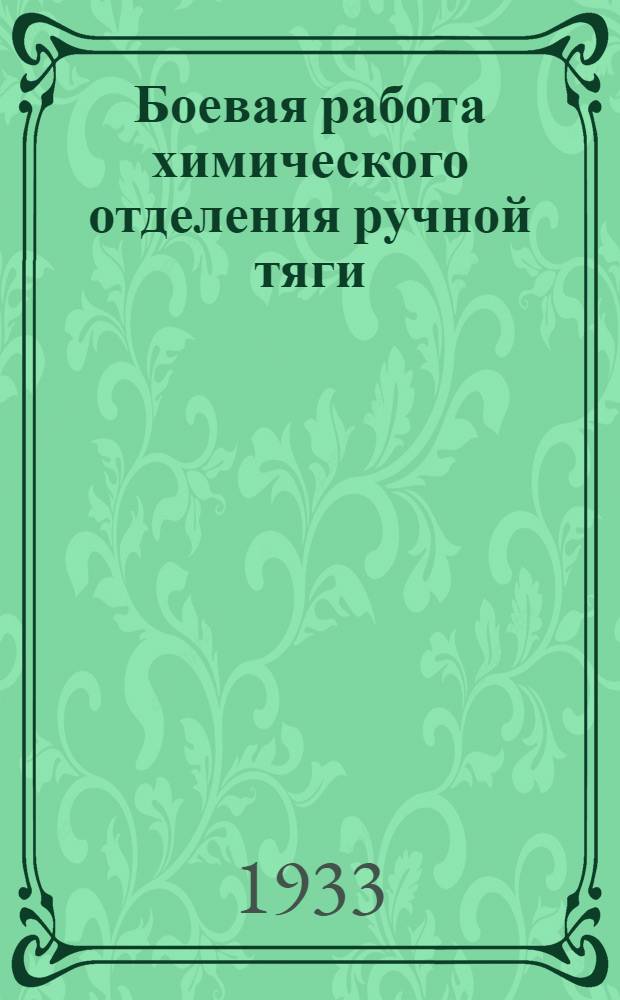 Боевая работа химического отделения ручной тяги