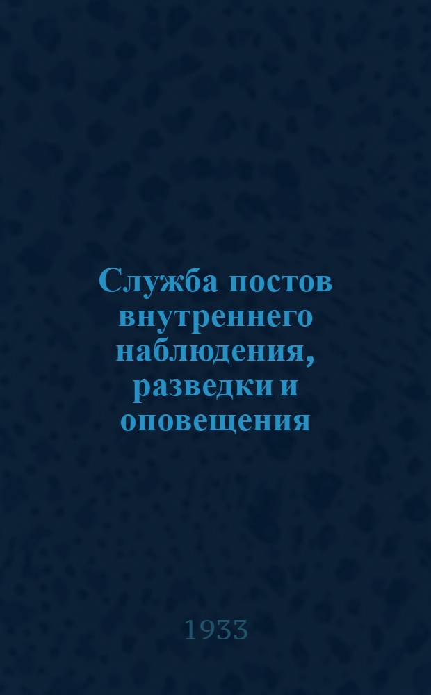 Служба постов внутреннего наблюдения, разведки и оповещения (ВНАР) : Пособие для начальствующего состава ПВО