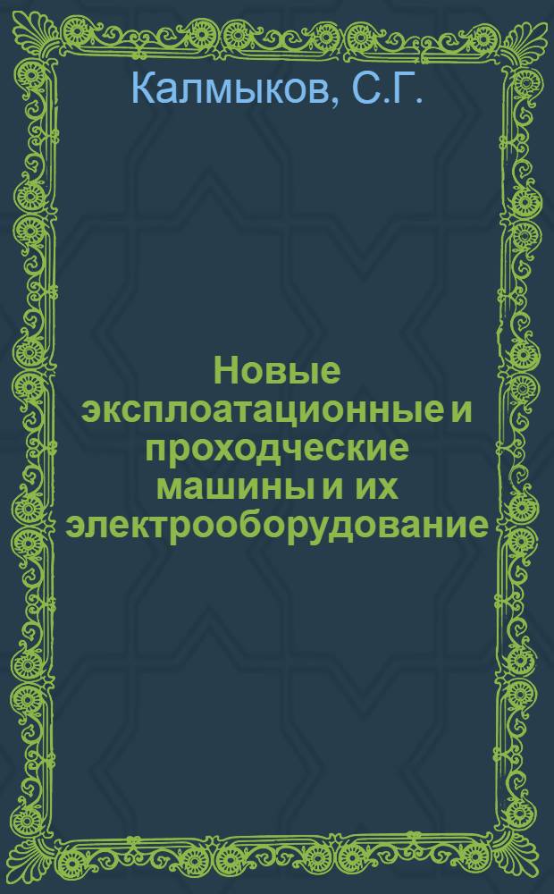 Новые эксплоатационные и проходческие машины и их электрооборудование