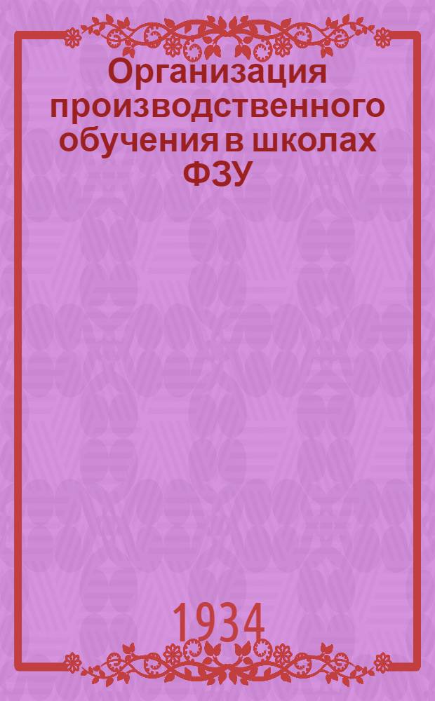 Организация производственного обучения в школах ФЗУ : Рекомендовано Сектором подготовки кадров НКЛП СССР