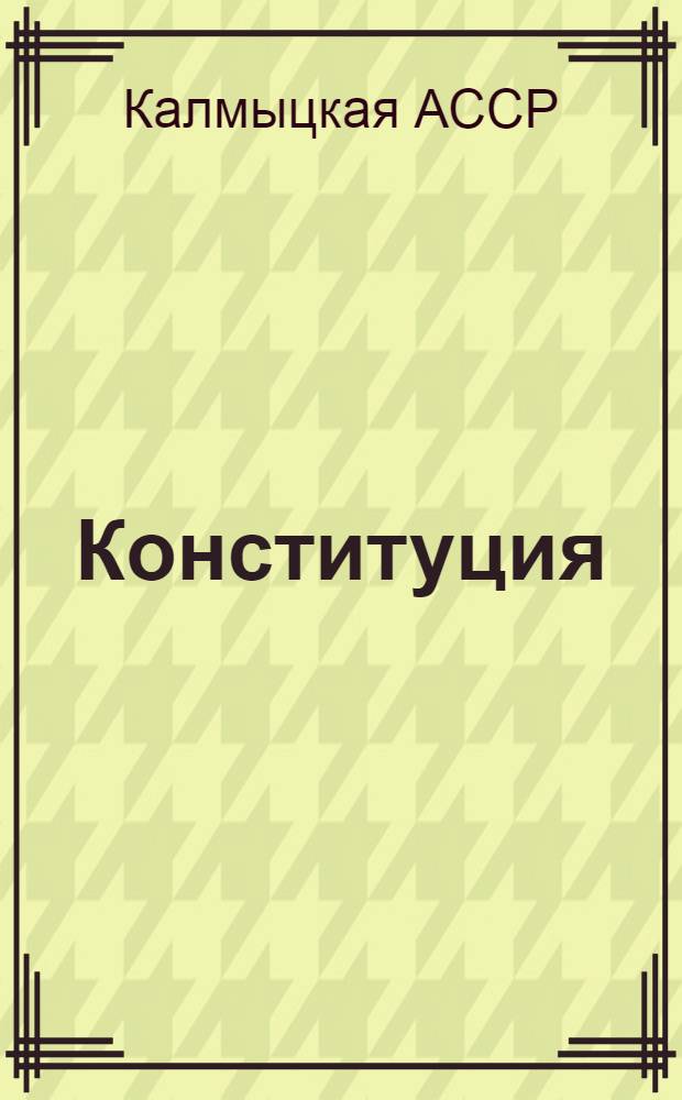 Конституция (основной закон) Калмыцкой Автономной Советской Социалистической Республики