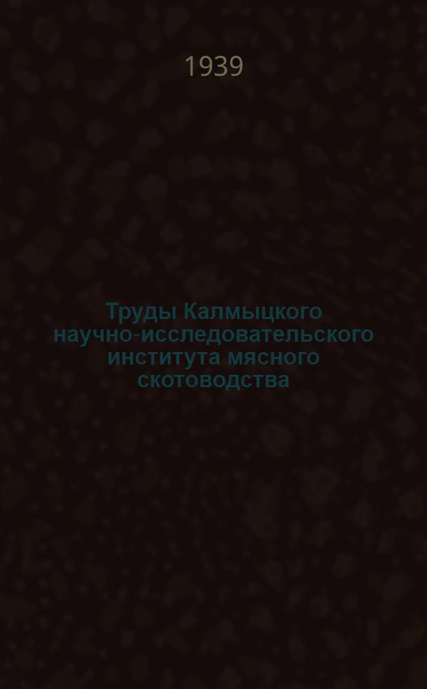 Труды Калмыцкого научно-исследовательского института мясного скотоводства