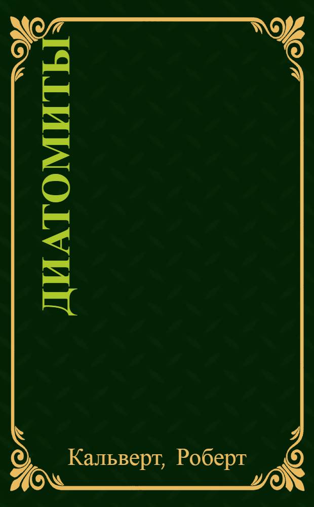 Диатомиты