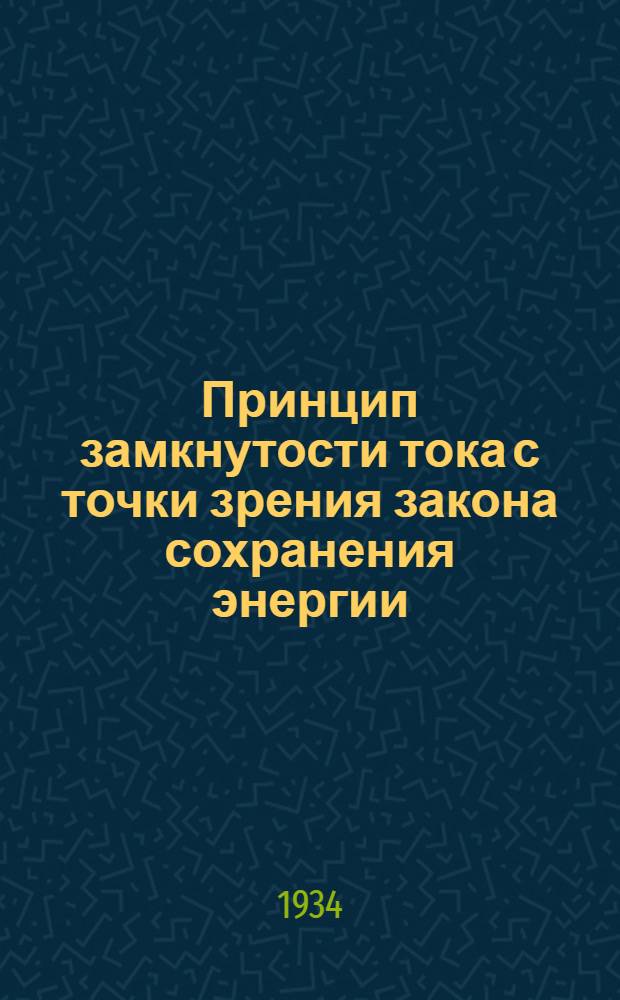 Принцип замкнутости тока с точки зрения закона сохранения энергии