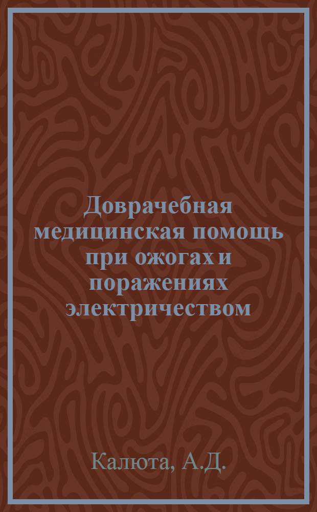 Доврачебная медицинская помощь при ожогах и поражениях электричеством