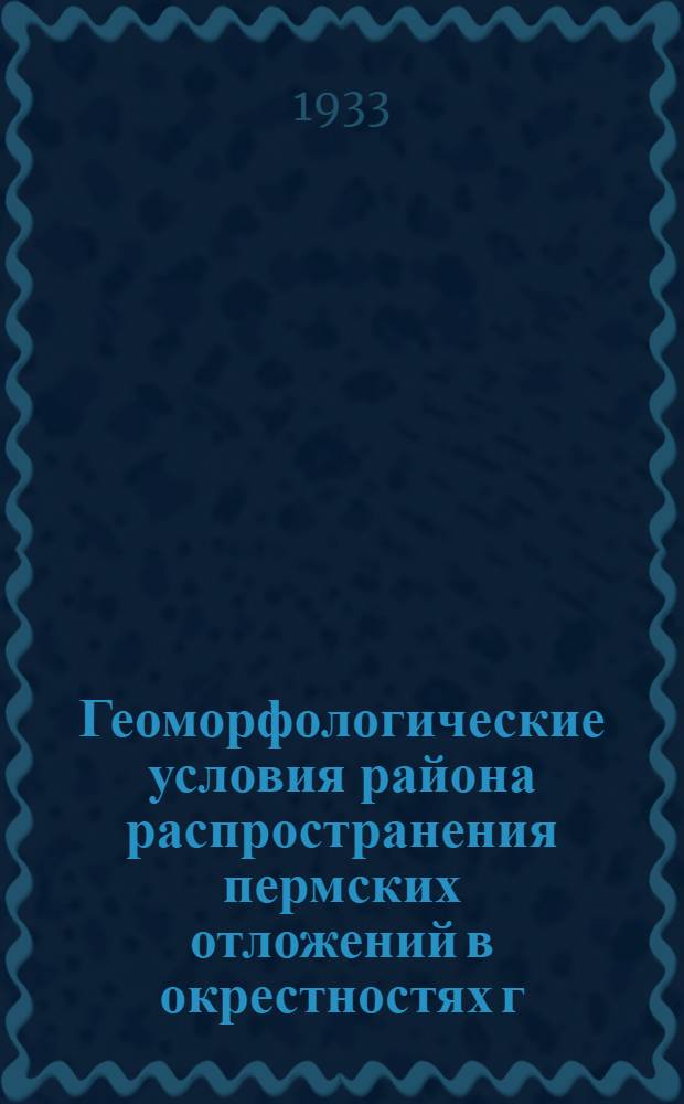 Геоморфологические условия района распространения пермских отложений в окрестностях г. Кириллова