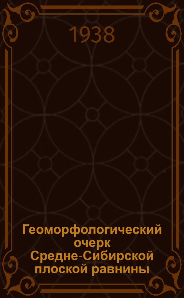 Геоморфологический очерк Средне-Сибирской плоской равнины