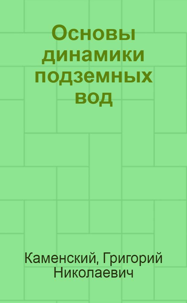 Основы динамики подземных вод