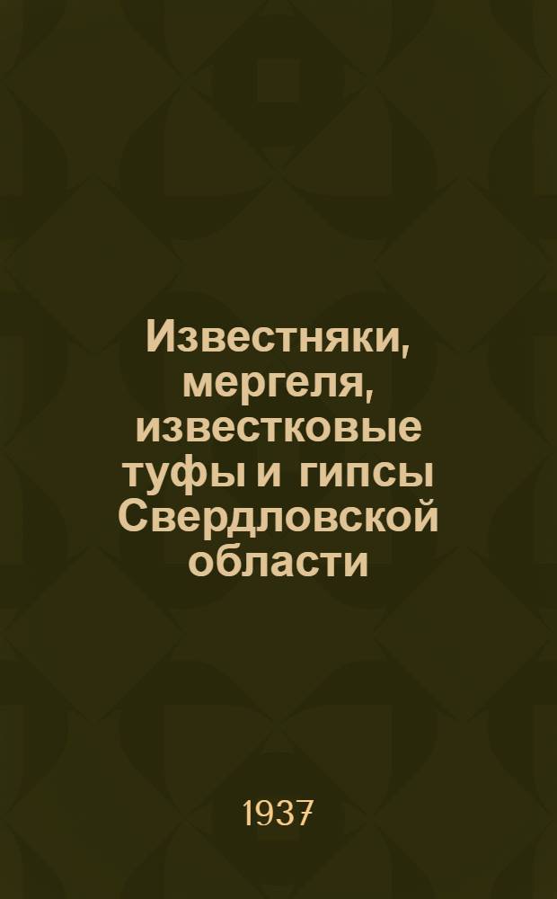 Известняки, мергеля, известковые туфы и гипсы Свердловской области