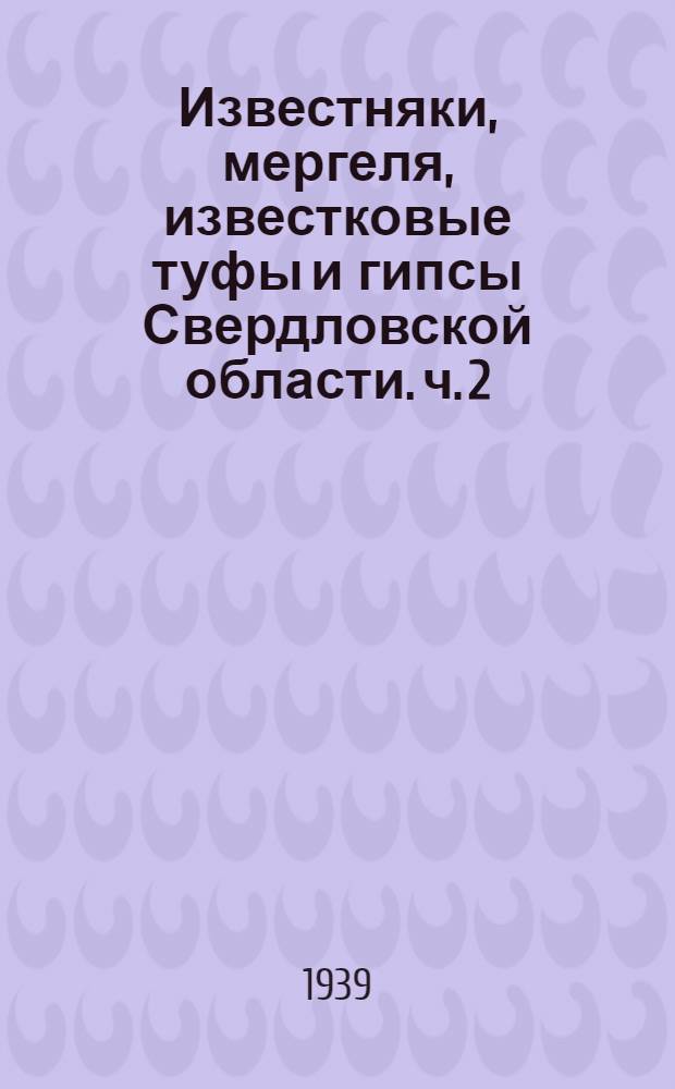 Известняки, мергеля, известковые туфы и гипсы Свердловской области. ч. 2