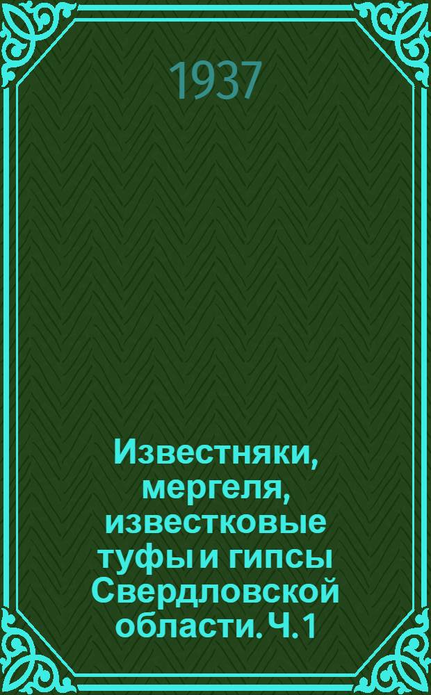 Известняки, мергеля, известковые туфы и гипсы Свердловской области. [Ч. 1]
