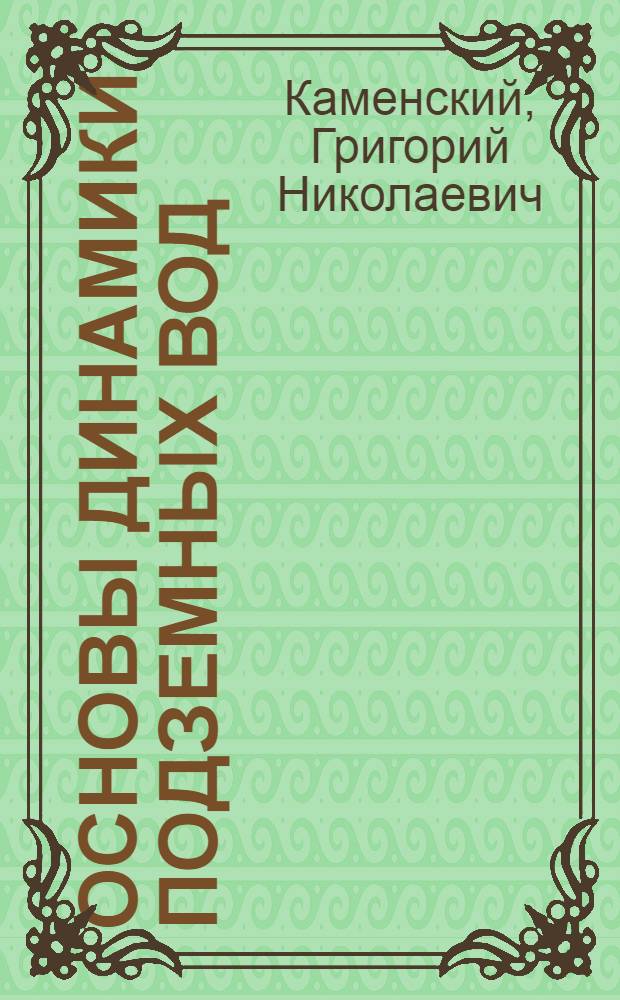 Основы динамики подземных вод : Ч. 1 -