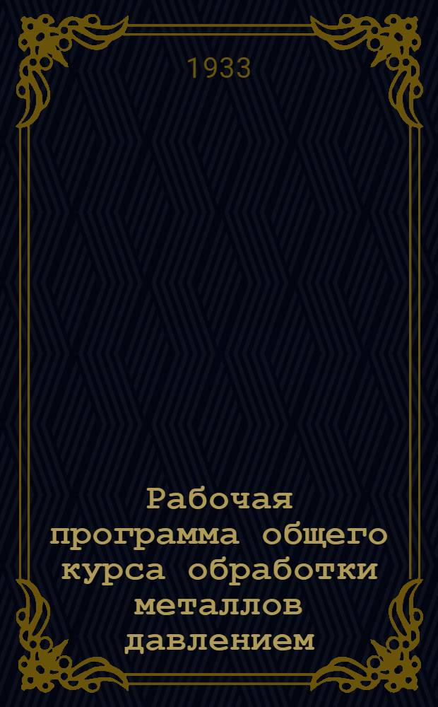 Рабочая программа общего курса обработки металлов давлением