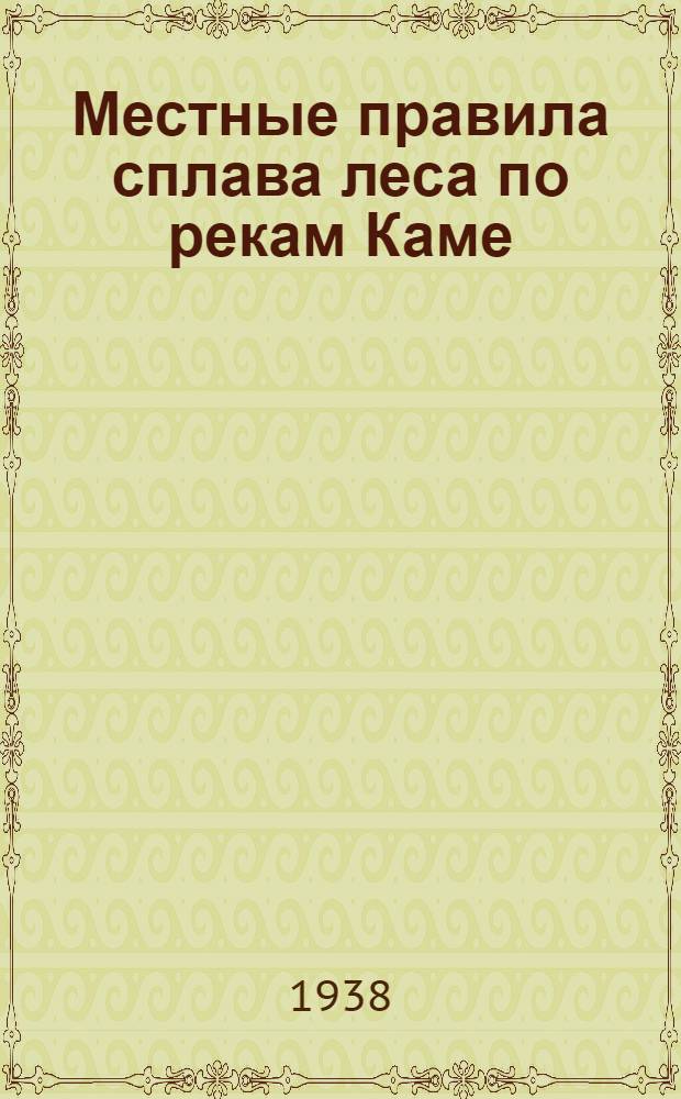 Местные правила сплава леса по рекам Каме : Вятка, Белой и их притокам
