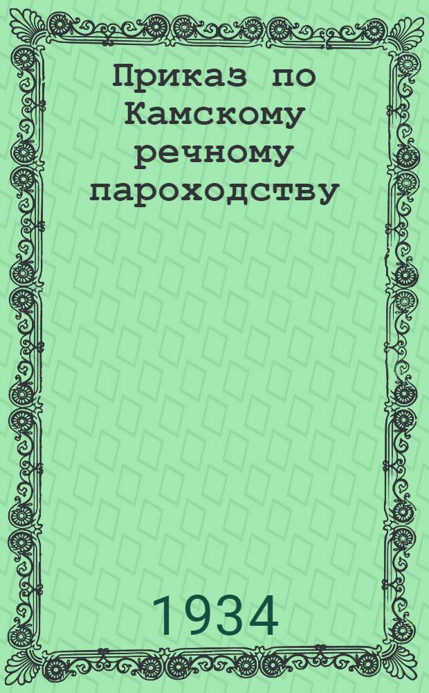 Приказ по Камскому речному пароходству