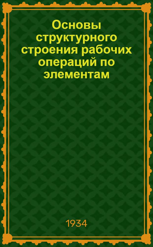 Основы структурного строения рабочих операций по элементам : Ч. 1-. Ч. 1
