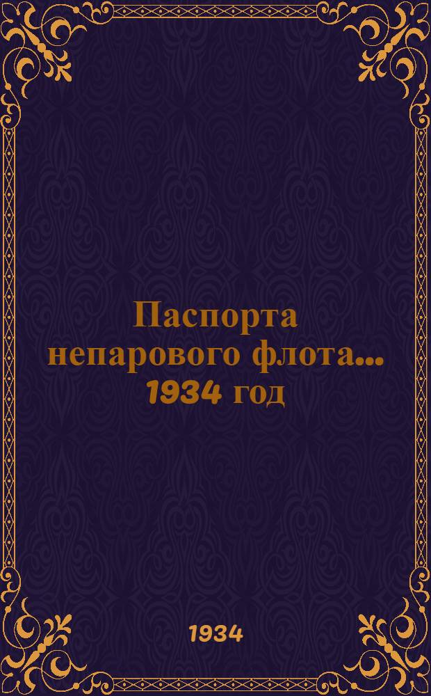 Паспорта непарового флота ... 1934 год : Ч. 1-. Ч. 2 : Паспорта самоходного флота