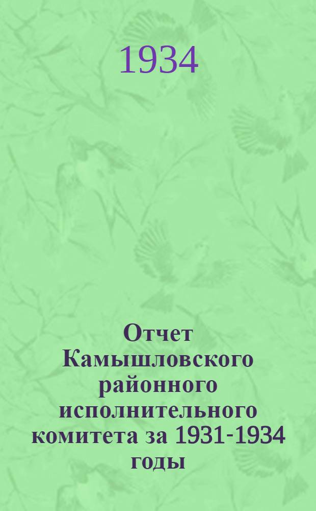 Отчет Камышловского районного исполнительного комитета за 1931-1934 годы
