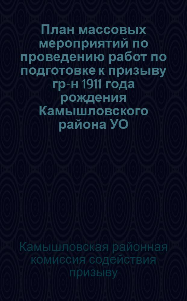 План массовых мероприятий по проведению работ по подготовке к призыву гр-н 1911 года рождения Камышловского района УО