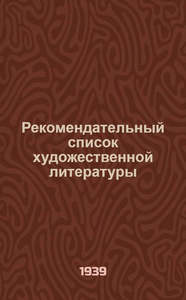 Рекомендательный список художественной литературы (с I по VI главы) : В помощь изучающих историю ВКП(б)