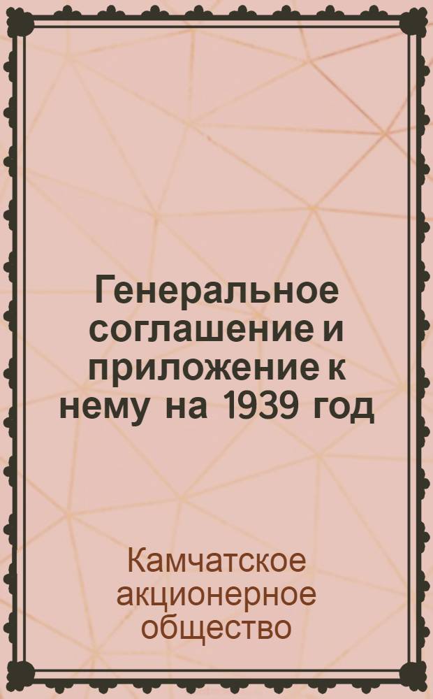 Генеральное соглашение и приложение к нему на 1939 год