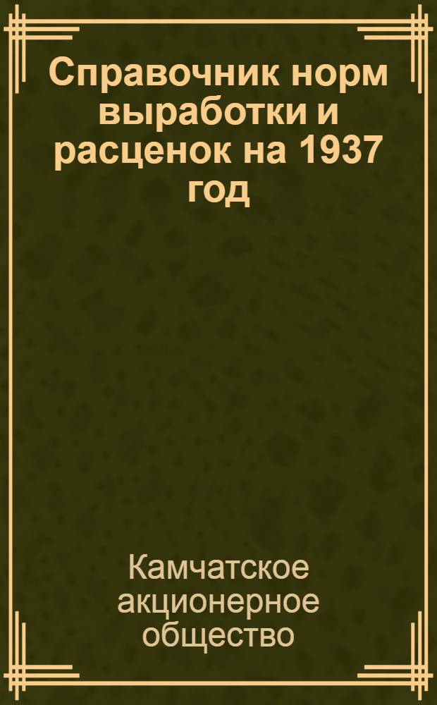 Справочник норм выработки и расценок на 1937 год : Ч. 1 -
