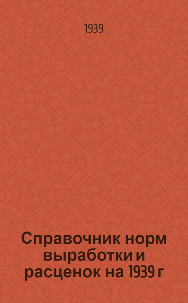 Справочник норм выработки и расценок на 1939 г : Ч. I -. Ч. 1 : Рыбная промышленность
