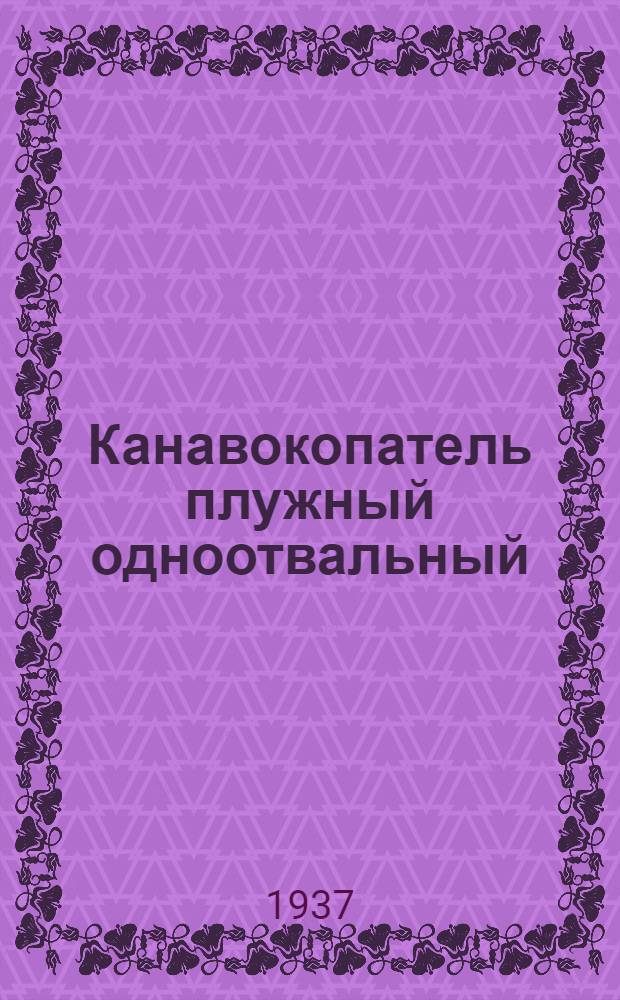 Канавокопатель плужный одноотвальный
