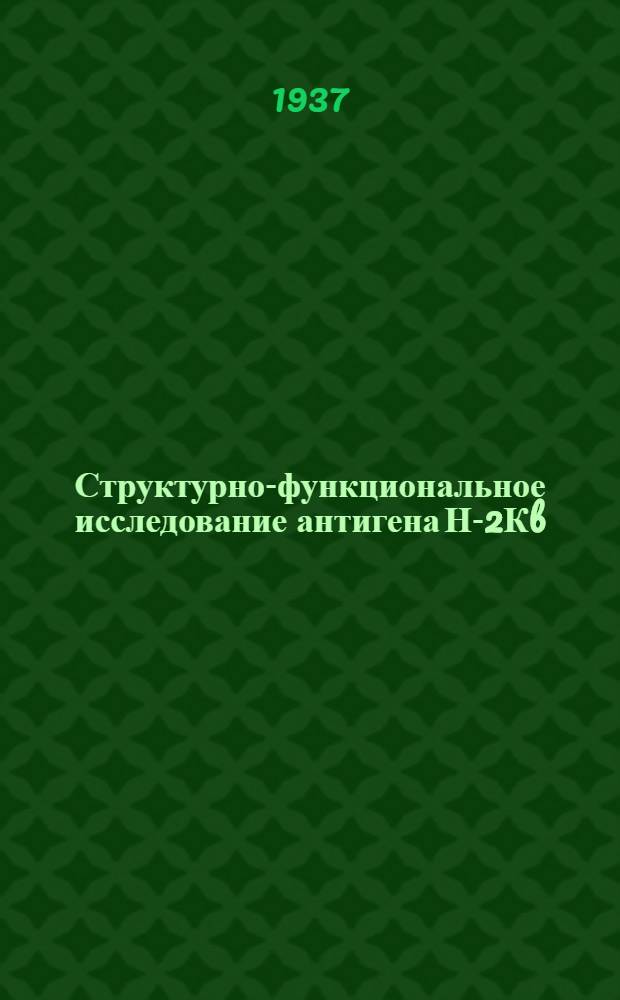 Структурно-функциональное исследование антигена Н-2Кb: влияние замен аминокислотных остатков на индукцию Т-киллеров и Т-супрессоров : Авфтореф. дис. на соиск. учен. степ. к. б. н
