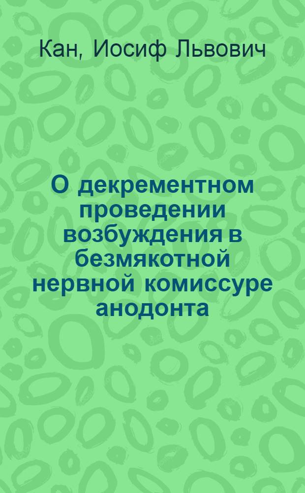 О декрементном проведении возбуждения в безмякотной нервной комиссуре анодонта