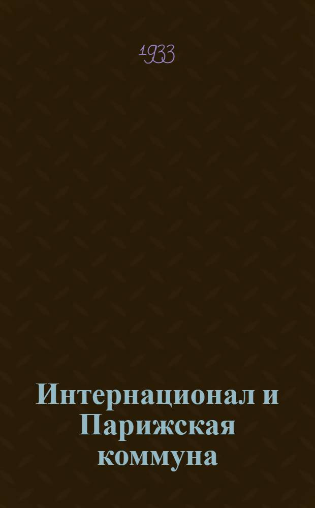 Интернационал и Парижская коммуна