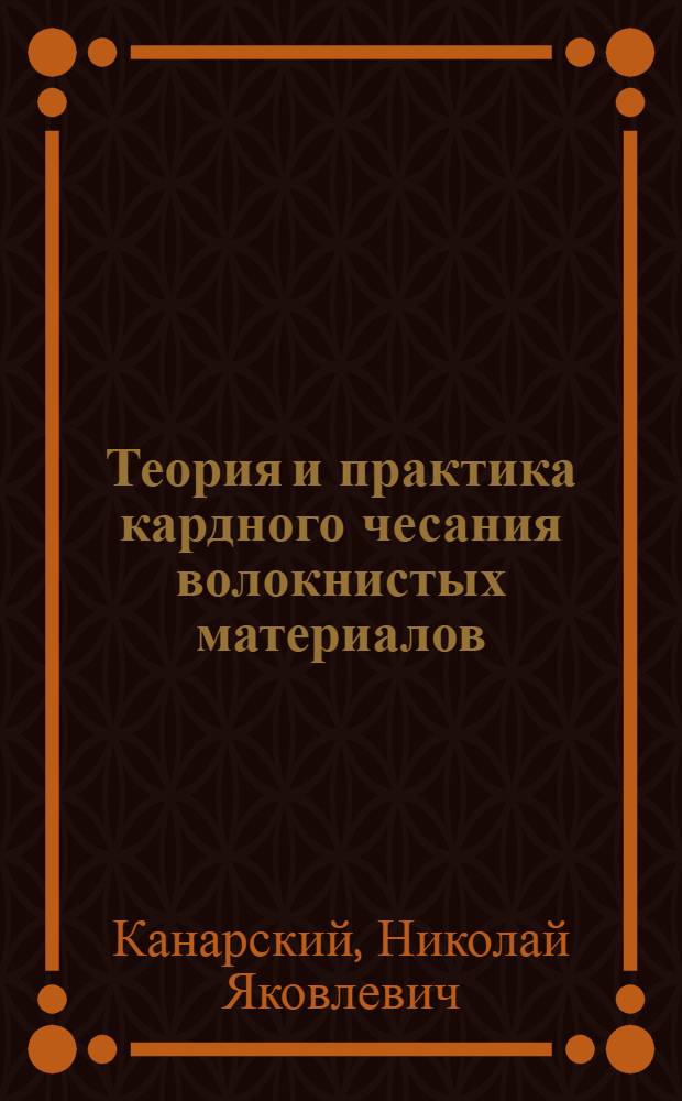 Теория и практика кардного чесания волокнистых материалов