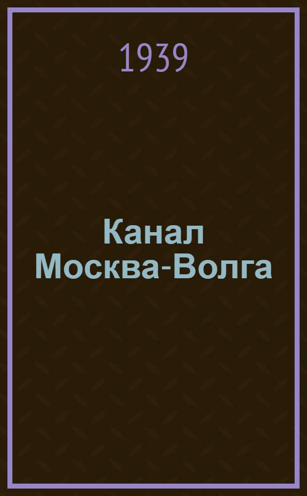 Канал Москва-Волга : Путеводитель