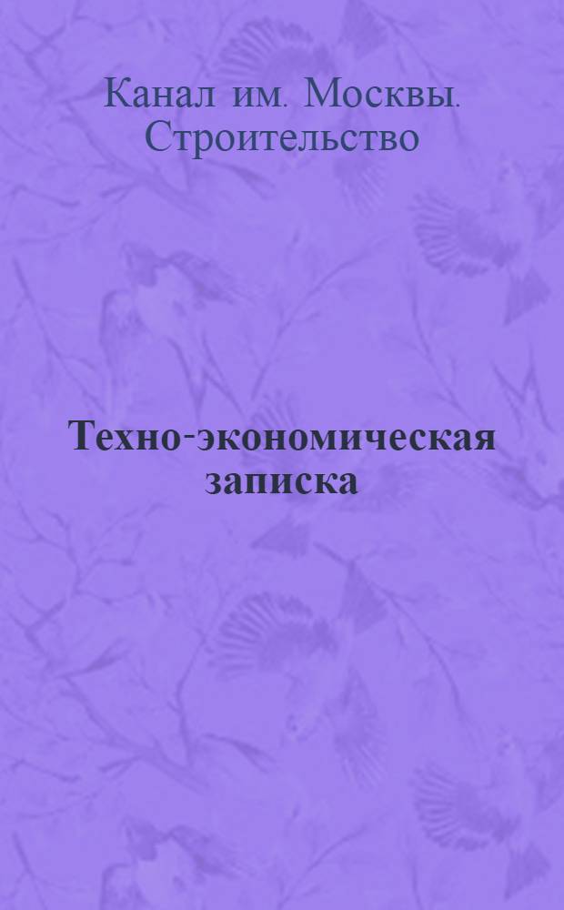 Техно-экономическая записка : Прил.: Схемат. проект в чертежах