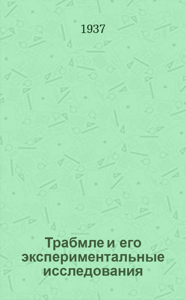 Трабмле и его экспериментальные исследования