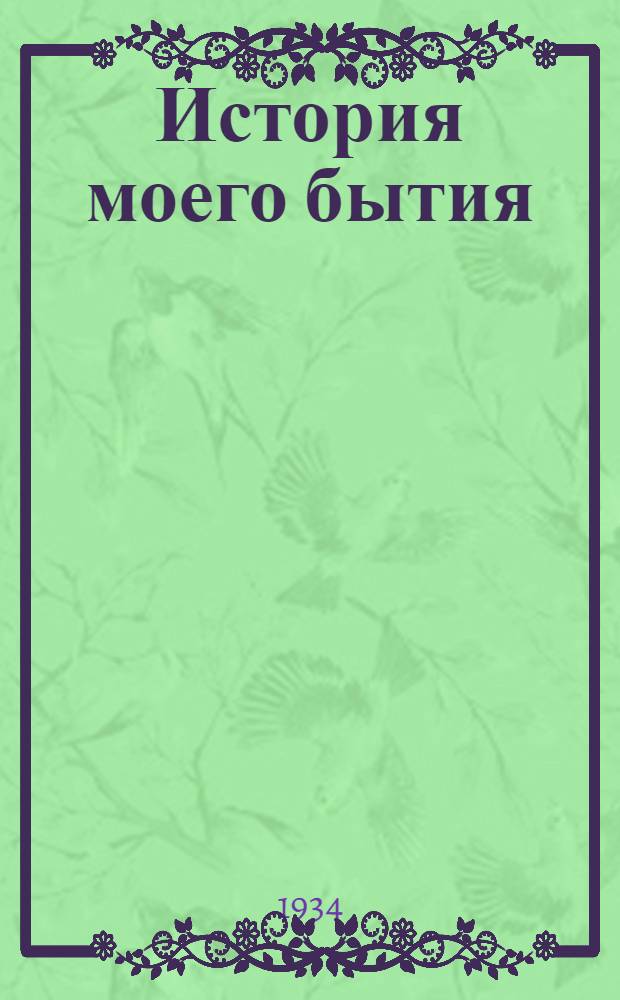 История моего бытия