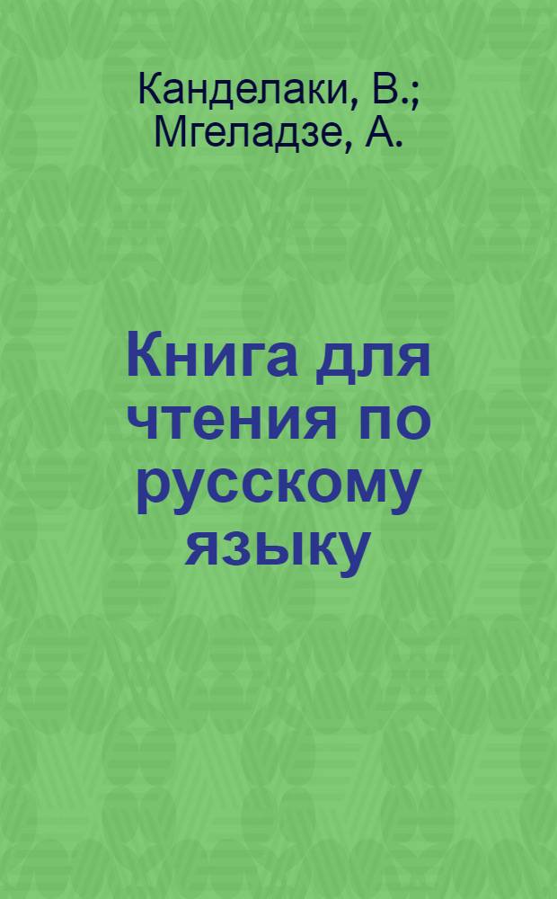 Книга для чтения по русскому языку : Для высш. учеб. заведений и заочников : (В настоящем издании кн. НКПросом ССР Грузии допущена и для старших классов ср.-уч. заведений). Ч. 1-