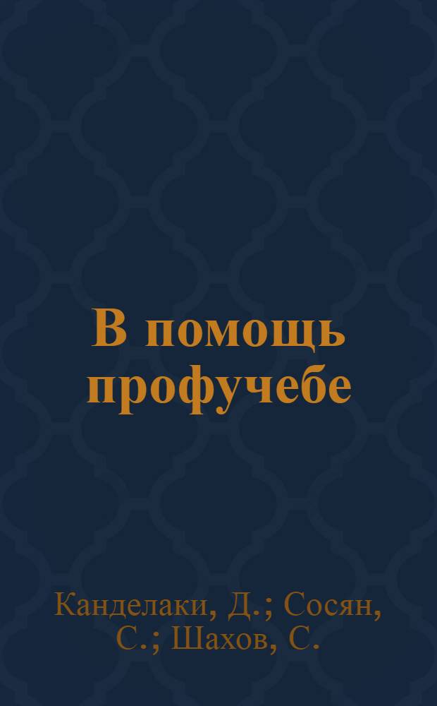 В помощь профучебе (хрестоматийный материал) : Кн. 1-