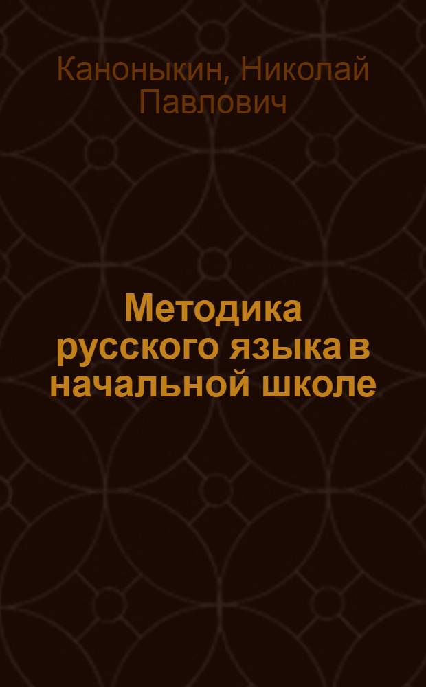 Методика русского языка в начальной школе : Учебник для пед. училищ и пособие для учителей нач. школы : Допущено НКП РСФСР