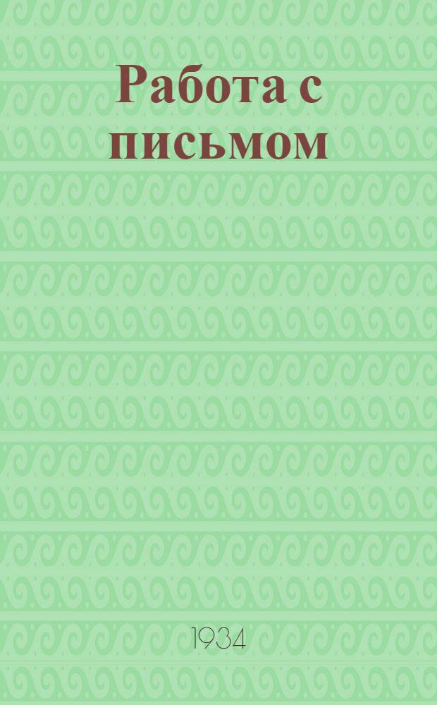 Работа с письмом : (Из опыта "Правды")