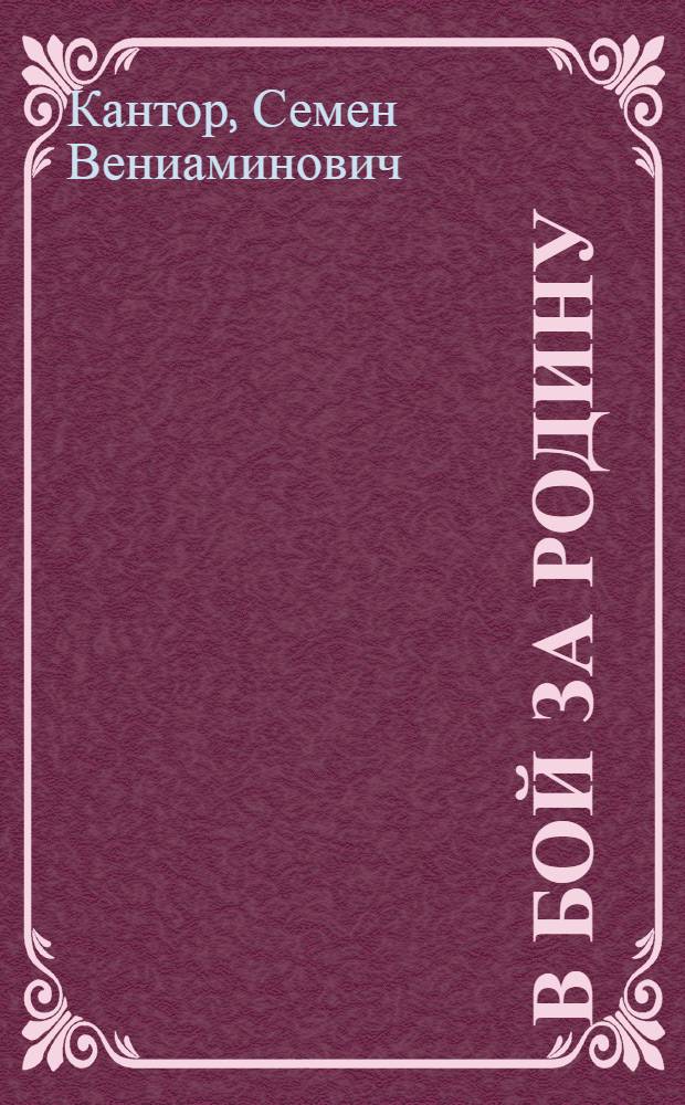 В бой за Родину : Лит.-муз. монтаж