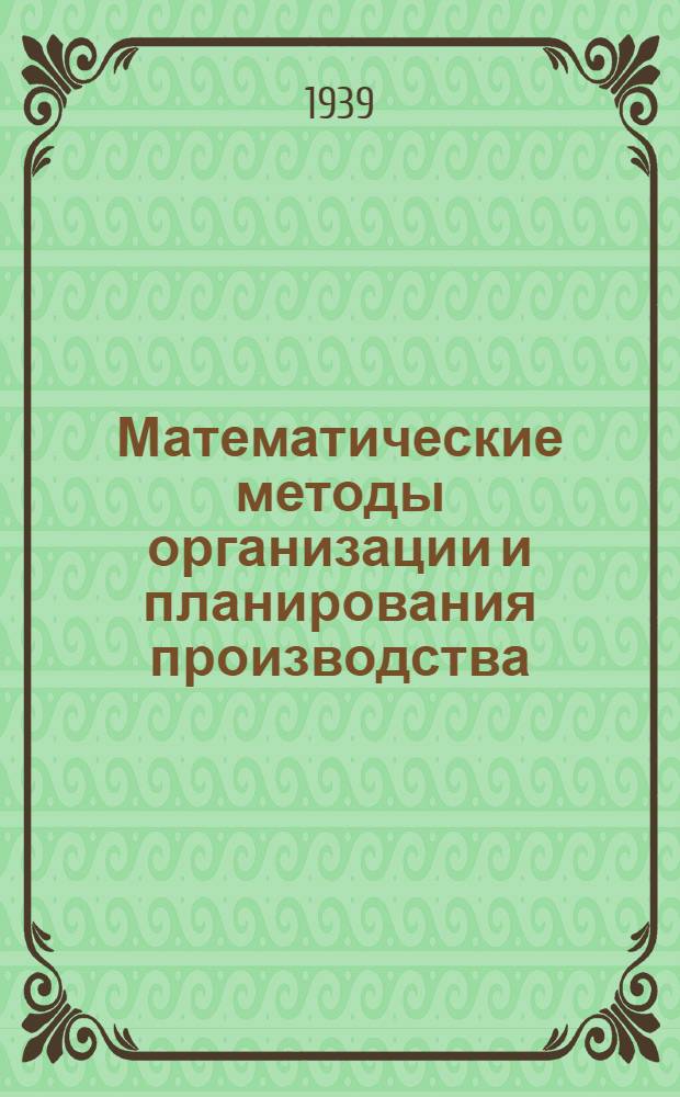 Математические методы организации и планирования производства