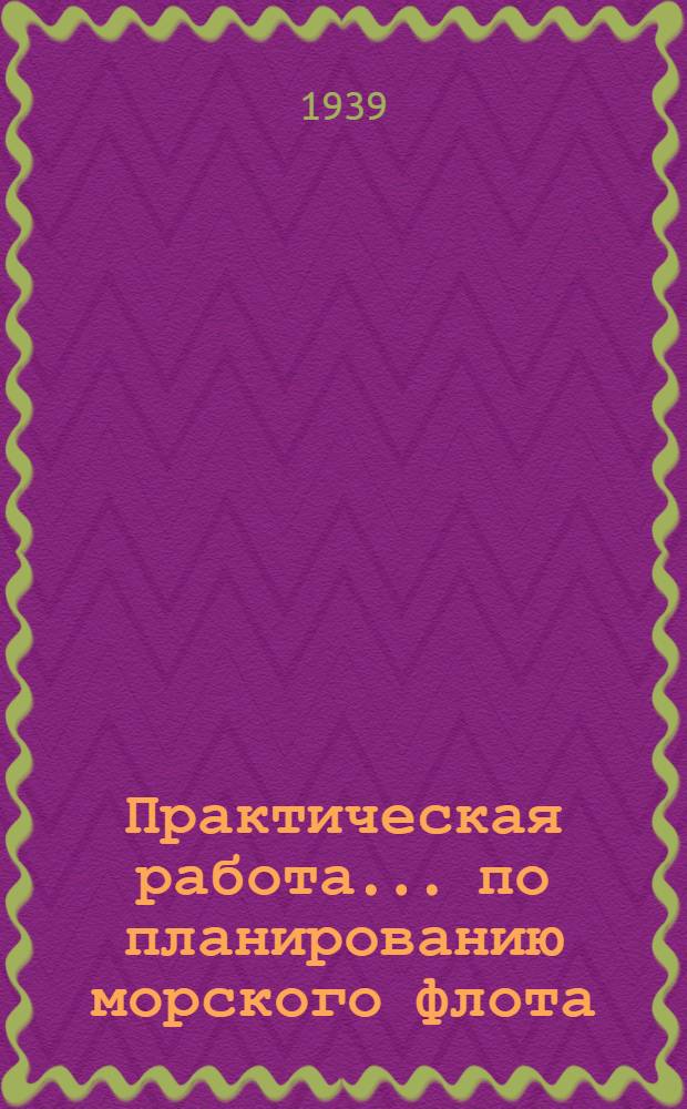 Практическая работа ... по планированию морского флота : № -. № 4