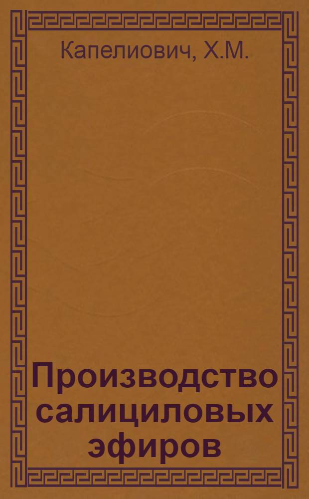 Производство салициловых эфиров : Утв. Гл. упр. парфюмерно-косметической, синтетич. и мыловарен. пром-сти НКПП СССР